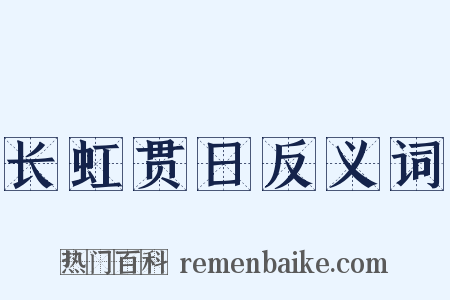 长虹贯日反义词是什么意思的图片
